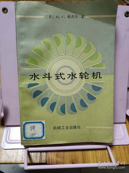 水斗式水轮机