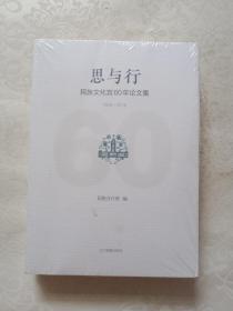 思与行： 民族文化宫60年论文集（1959——2019）