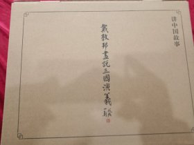 戴敦邦画说三国演义