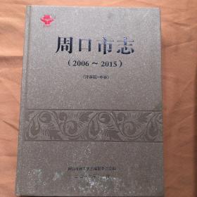 周口市志（2006-2015）（评审稿.中卷）