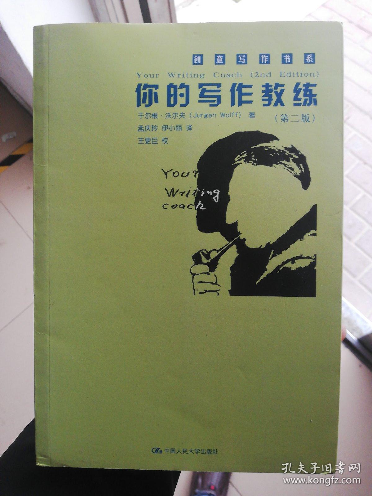 你的写作教练（第二版）