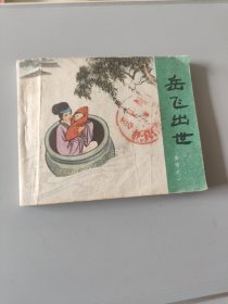 连环画岳飞出世达鲁斯