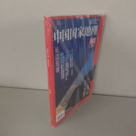 中国国家地理2019年第10期 长江五看 实拍图详见图片