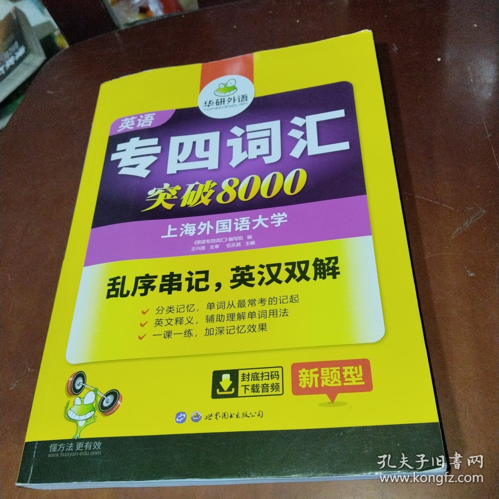 华研外语 英语专四词汇 汇突破8000