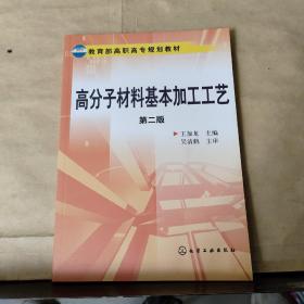 教育部高职高专规划教材：高分子材料基本加工工艺（第2版）