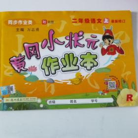 黄冈小状元作业本：2年级语文（上）（人教版）（最新修订）