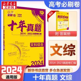 理想树2019新版 高考必刷卷十年真题文科综合2009-2018真题卷 67高考复习辅导用书