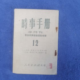 时事手册1951年第12期 普及抗美援朝运动专号