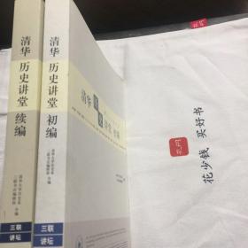 『保证正版＊库存现货』清华历史讲堂初编+清华历史讲堂续编（全二册）