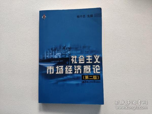 社会主义市场经济概论  第二版