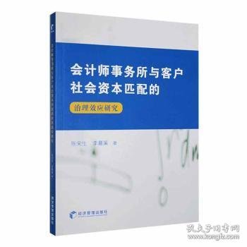 会计师事务所与客户社会资本匹配的治理效应研究