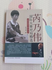 芮乃伟国际大赛对局精选——吴清源大师评点