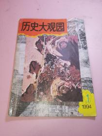 历史大观园1994年1期