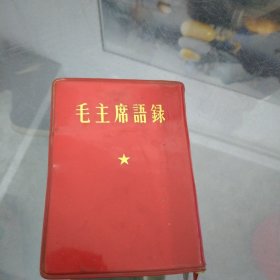 毛主席语录，小红本