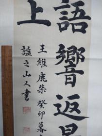 山人楷书四尺对开王维《鹿柴》条屏一幅