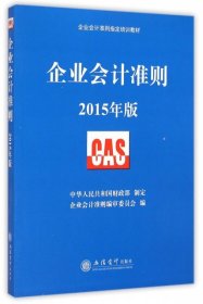 【正版二手】企业会计准则(2015年版企业会计准则指定培训教材)