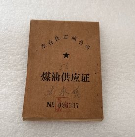 七八十年代江苏盐城东台煤油供应证