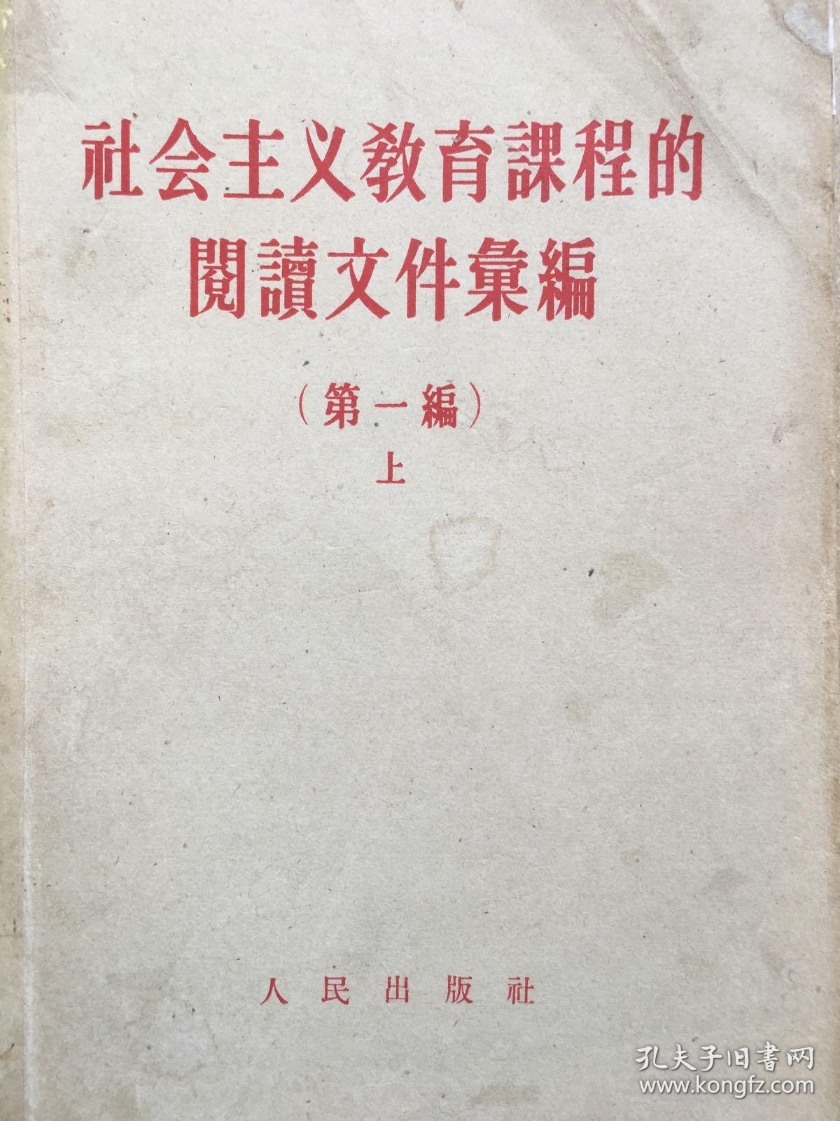 社会主义教育课程的阅读文件汇编，全二册，1957年版