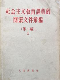 社会主义教育课程的阅读文件汇编，全二册，1957年版