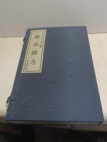 邻水县志（一涵两册）清.道光元年 廖寅 总纂，县衙藏版，王尚锦重辑 故宫珍藏本【赵璞签名】