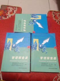 管理探索录（陕西省首批骨干校长研究成果选集，全三册一起出售）