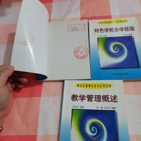 中小学管理方法与艺术丛书：特色学校办学经验+中小学教师管理+教学管理概述（3本合售）【内页有两处划线，有印章】