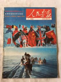 人民画报1990年第7期