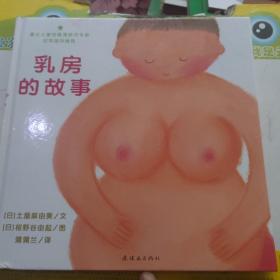 乳房的故事