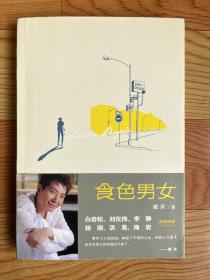 食色男女（一版一印）