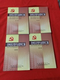 沧州历次党代会资料汇编第1、3、4、6辑合售