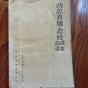 劝忍百·忍经白话读本
