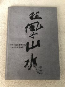 中国书画名家精品选. 程风子. 山水卷