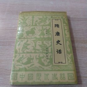 隋唐史話