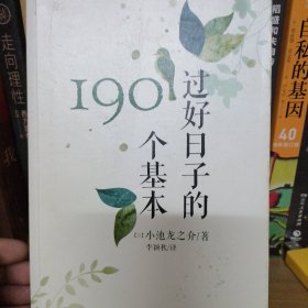 过好日子的190个基本