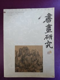 书画研究（10）