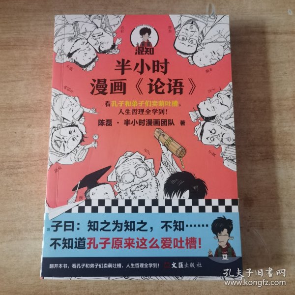 半小时漫画《论语》（赠品版）（孔子原来这么爱吐槽！看孔子和弟子们卖萌吐槽，人生哲理全学到！混子哥陈磊新作！）