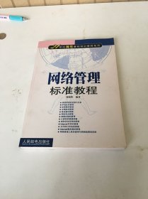 网络管理标准教程