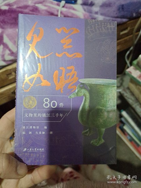 见器如晤：80件文物里的镇江三千年