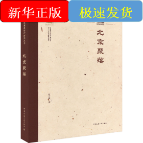 中国传统聚落保护研究丛书 北京聚落