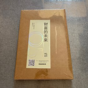 财富的未来