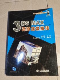 3DS MAX高级建模技法——设计师成才三级跳系列