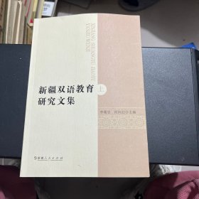 新疆双语教育研究文集 上