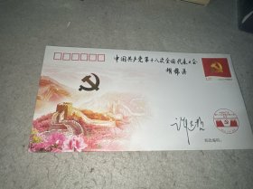 原中国航天科技集团公司董事长 国际宇航科学院院士:许达 哲/签名封
