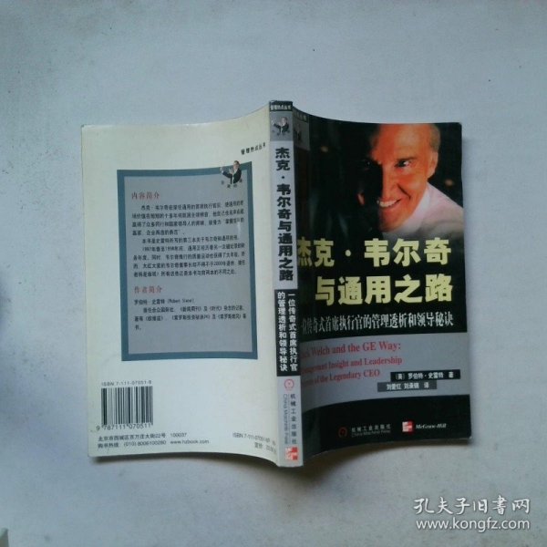 杰克·韦尔奇与通用之路