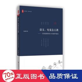 大夏书系·有滋有味教语文：语文教师应知的教学技巧