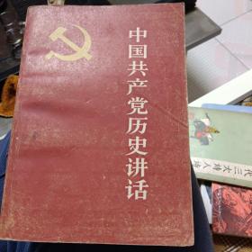 中国共产党历史讲话