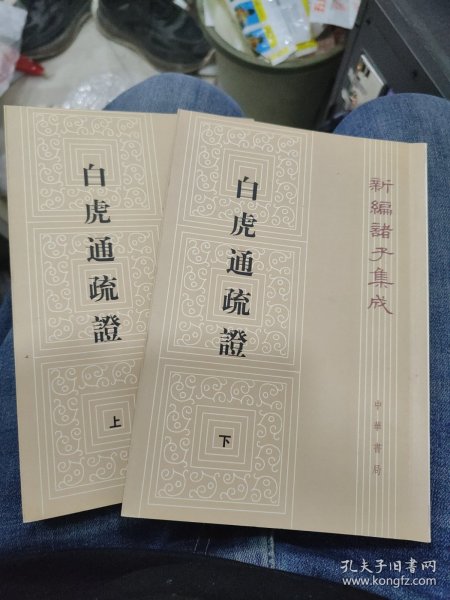 白虎通疏证（全二册）