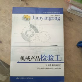 机械产品检验工：综合基础知识