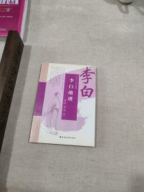 李白：李白地理