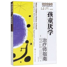 孩童厌学:治疗师指南9787300114736